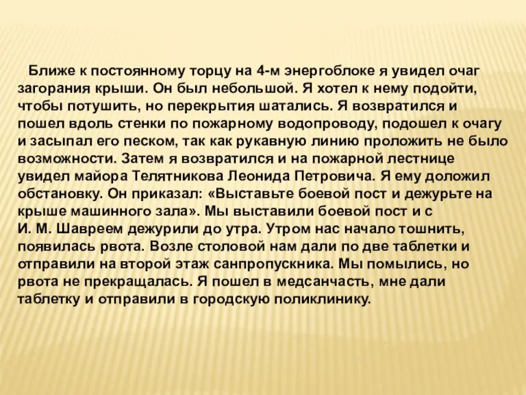 Ближе к постоянному торцу на 4-м энергоблоке я увидел очаг загорания крыши.