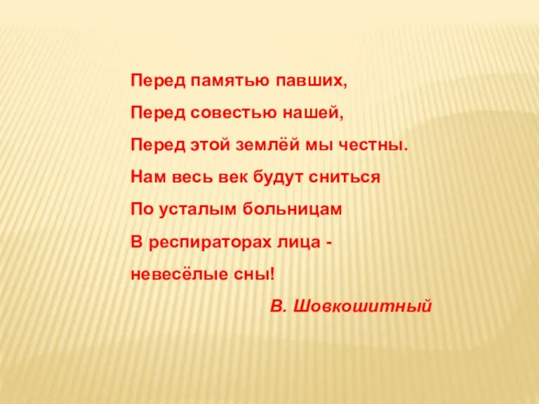 Перед памятью павших, Перед совестью нашей, Перед этой землёй мы честны. Нам