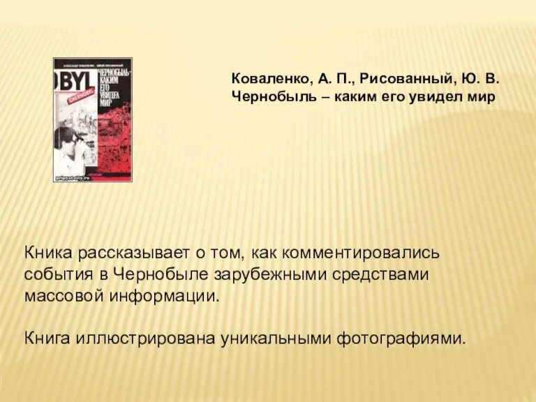 Коваленко, А. П., Рисованный, Ю. В. Чернобыль – каким его увидел мир