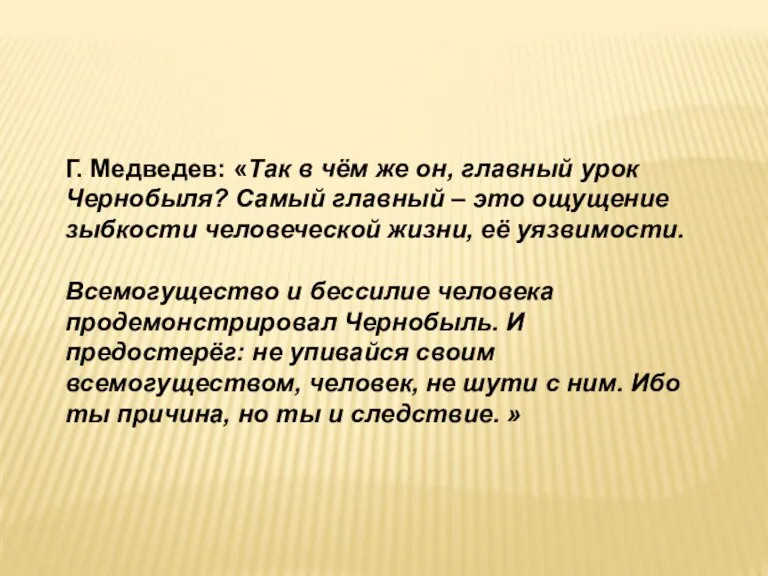 Г. Медведев: «Так в чём же он, главный урок Чернобыля? Самый главный