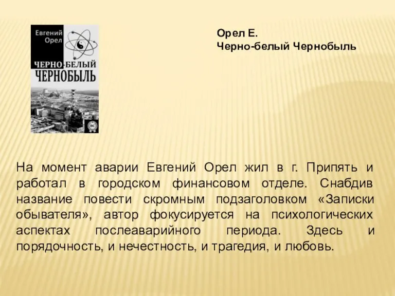 Орел Е. Черно-белый Чернобыль На момент аварии Евгений Орел жил в г.