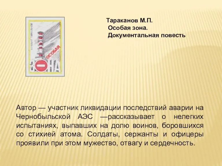 Тараканов М.П. Особая зона. Документальная повесть Автор — участник ликвидации последствий аварии