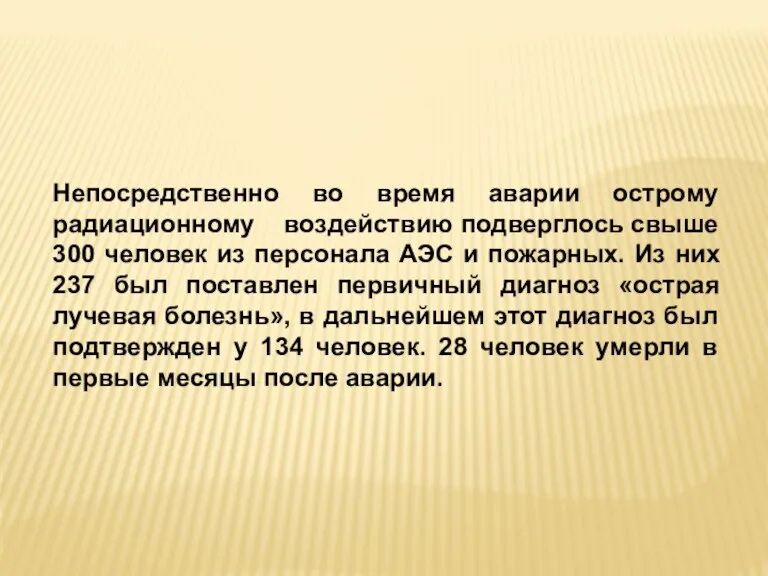 Непосредственно во время аварии острому радиационному воздействию подверглось свыше 300 человек из