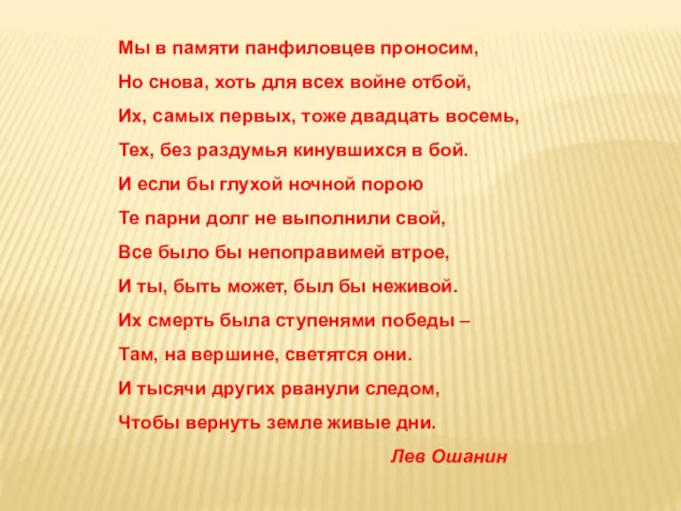Мы в памяти панфиловцев проносим, Но снова, хоть для всех войне отбой,