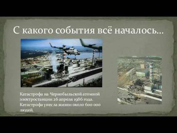 С какого события всё началось… Катастрофа на Чернобыльской атомной электростанции 26 апреля