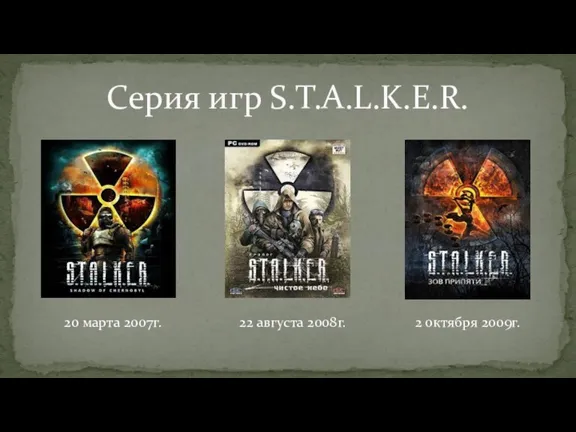 Серия игр S.T.A.L.K.E.R. 20 марта 2007г. 22 августа 2008г. 2 октября 2009г.