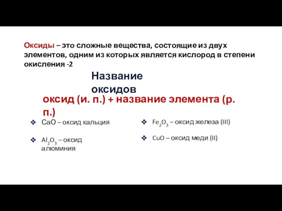 Оксиды – это сложные вещества, состоящие из двух элементов, одним из которых