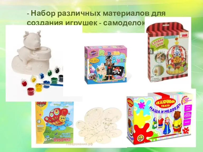 - Набор различных материалов для создания игрушек - самоделок