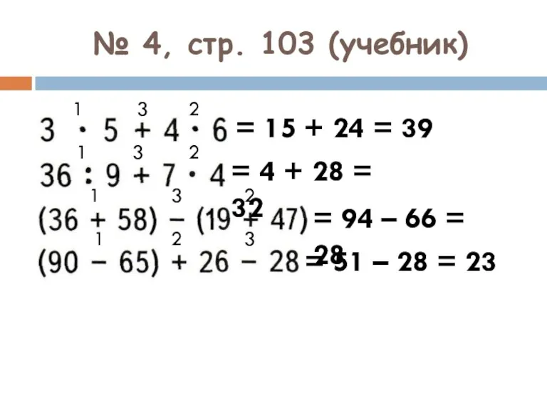 № 4, стр. 103 (учебник) 3 2 = 15 + 24 =