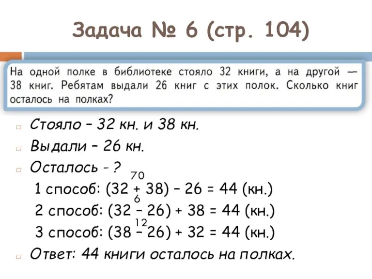 Задача № 6 (стр. 104) Стояло – 32 кн. и 38 кн.