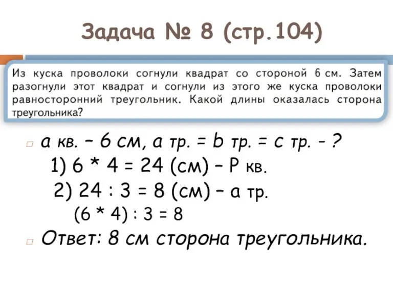 Задача № 8 (стр.104) а кв. – 6 см, а тр. =