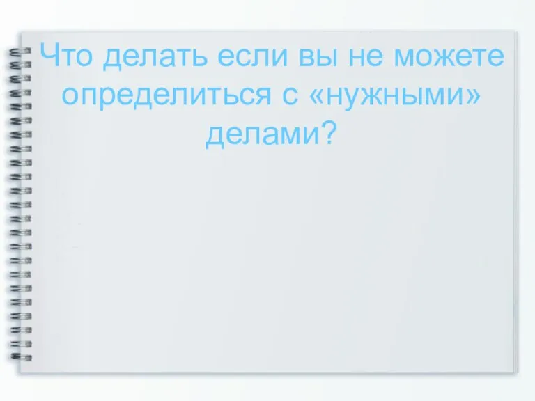 Что делать если вы не можете определиться с «нужными» делами?