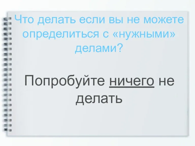 Что делать если вы не можете определиться с «нужными» делами? Попробуйте ничего не делать