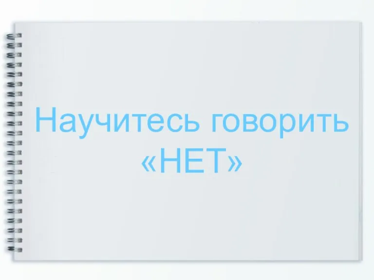 Научитесь говорить «НЕТ»