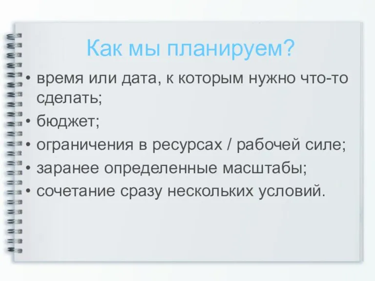 Как мы планируем? время или дата, к которым нужно что-то сделать; бюджет;