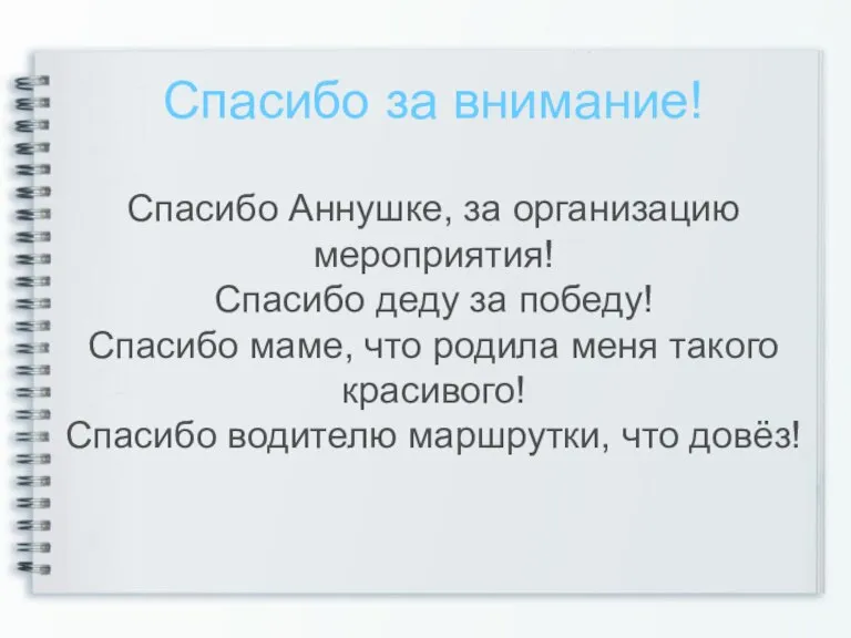 Спасибо за внимание! Спасибо Аннушке, за организацию мероприятия! Спасибо деду за победу!