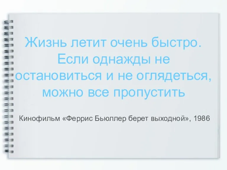 Жизнь летит очень быстро. Если однажды не остановиться и не оглядеться, можно