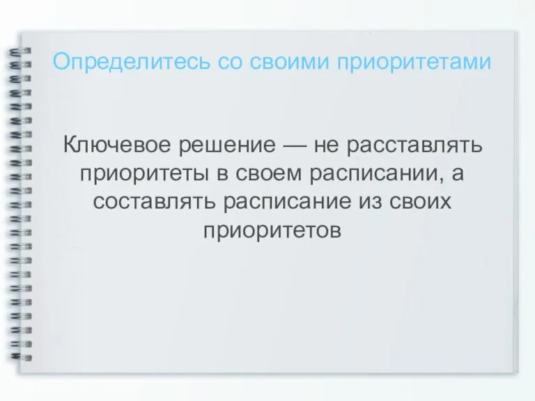 Определитесь со своими приоритетами Ключевое решение — не расставлять приоритеты в своем