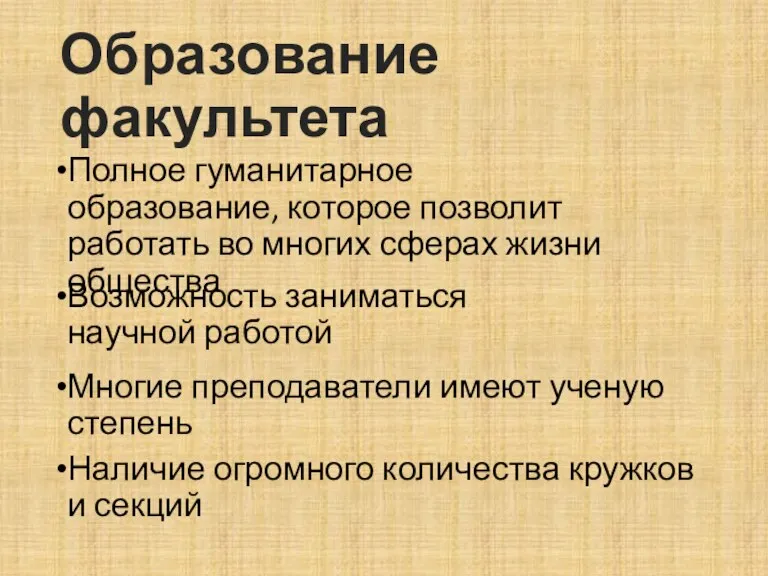 Образование факультета Возможность заниматься научной работой Полное гуманитарное образование, которое позволит работать