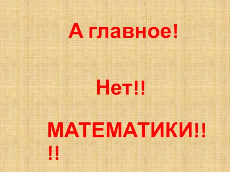 Нет!! МАТЕМАТИКИ!!!! А главное!