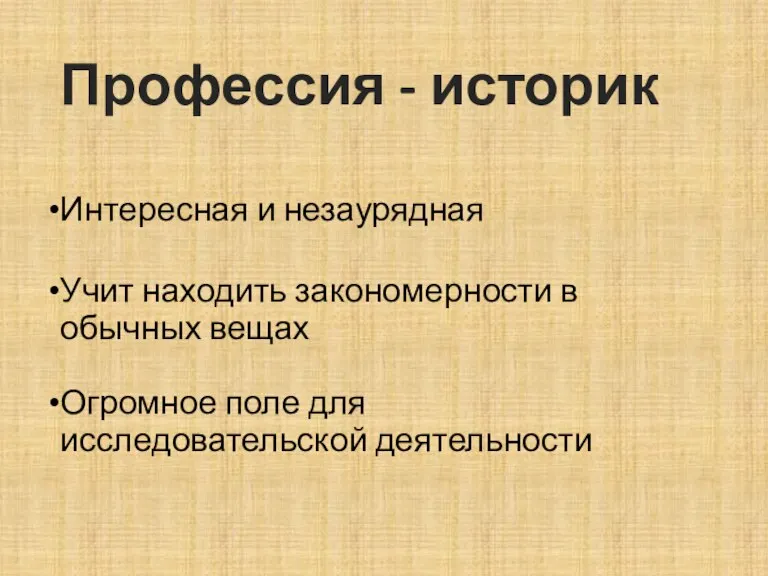 Профессия - историк Интересная и незаурядная Огромное поле для исследовательской деятельности Учит