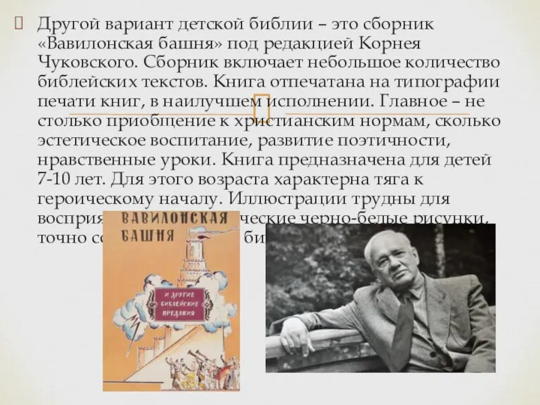 Другой вариант детской библии – это сборник «Вавилонская башня» под редакцией Корнея