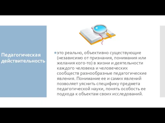 Педагогическая действительность это реально, объективно существующие (независимо от признания, понимания или желания