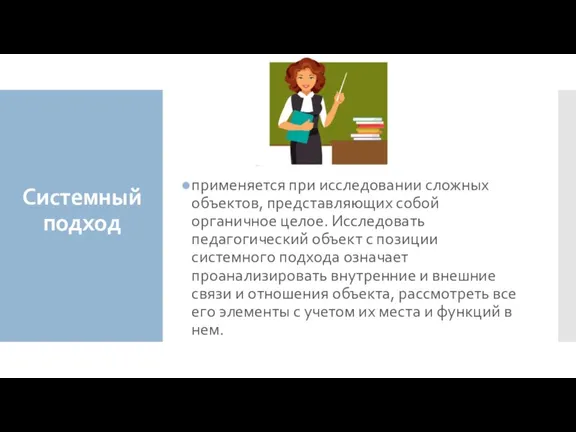 Системный подход применяется при исследовании сложных объектов, представляющих собой органичное целое. Исследовать