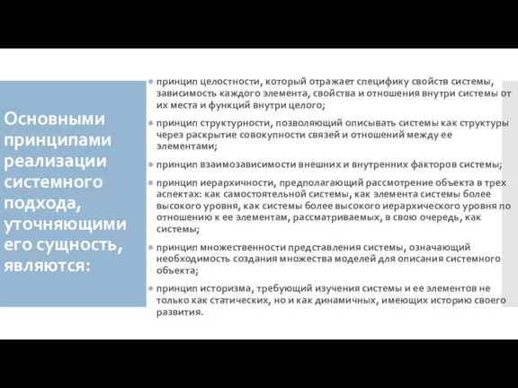 Основными принципами реализации системного подхода, уточняющими его сущность, являются: принцип целостности, который