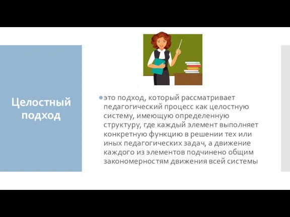 Целостный подход это подход, который рассматривает педагогический процесс как целостную систему, имеющую