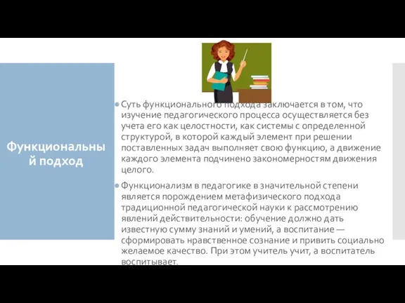 Функциональный подход Суть функционального подхода заключается в том, что изучение педагогического процесса