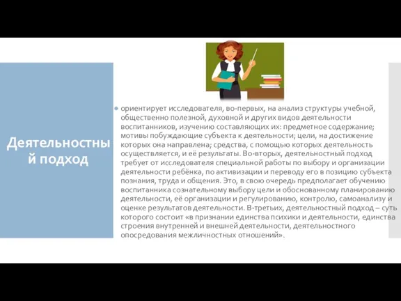 Деятельностный подход ориентирует исследователя, во-первых, на анализ структуры учебной, общественно полезной, духовной