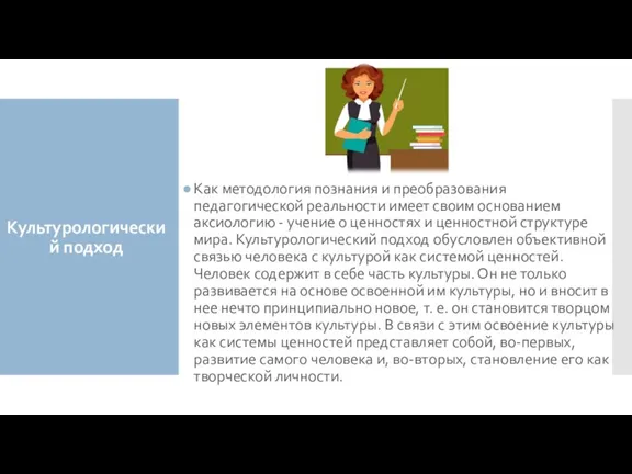 Культурологический подход Как методоло­гия познания и преобразования педагогической реальности имеет своим основанием