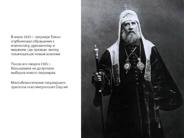 В июле 1923 г. патриарх Тихон опубликовал обращение к епископату, духовенству и