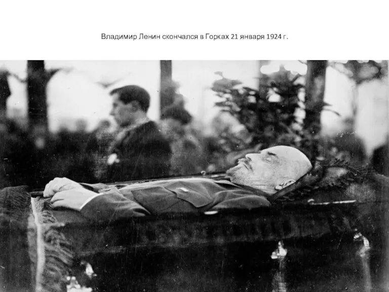 Владимир Ленин скончался в Горках 21 января 1924 г.