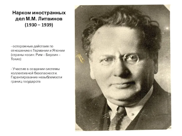 Нарком иностранных дел М.М. Литвинов (1930 – 1939) - осторожные действия по