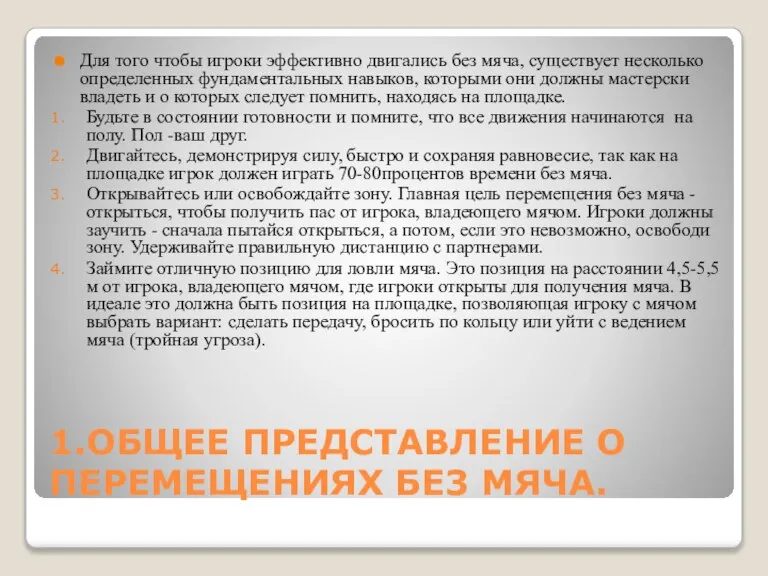 1.ОБЩЕЕ ПРЕДСТАВЛЕНИЕ О ПЕРЕМЕЩЕНИЯХ БЕ3 МЯЧА. Для того чтобы игроки эффективно двигались