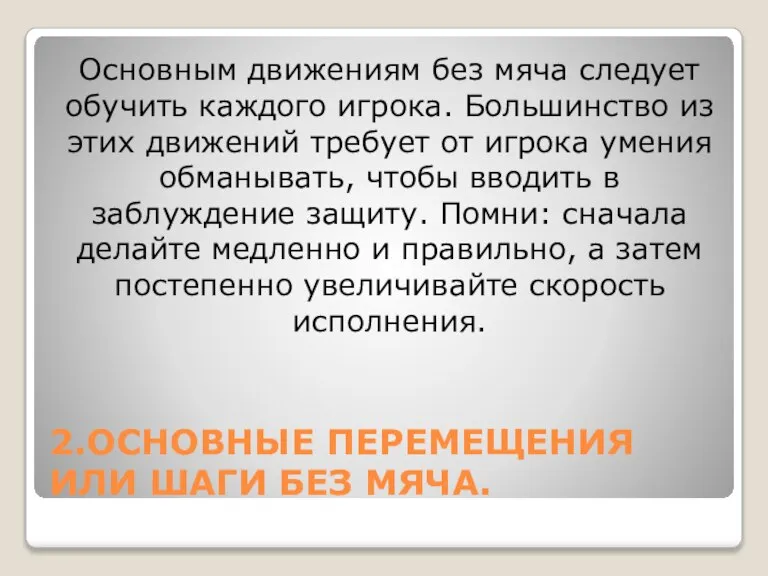 2.ОСНОВНЫЕ ПЕРЕМЕЩЕНИЯ ИЛИ ШАГИ БЕЗ МЯЧА. Основным движениям без мяча следует обучить