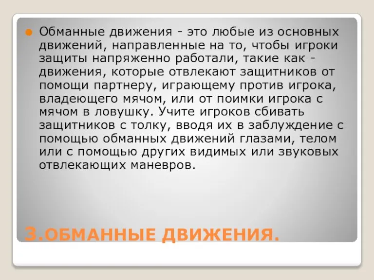 3.ОБМАННЫЕ ДВИЖЕНИЯ. Обманные движения - это любые из основных движений, направленные на