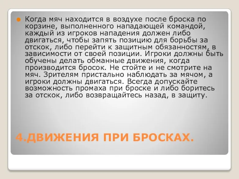 4.ДВИЖЕНИЯ ПРИ БРОСКАХ. Когда мяч находится в воздухе после броска по корзине,