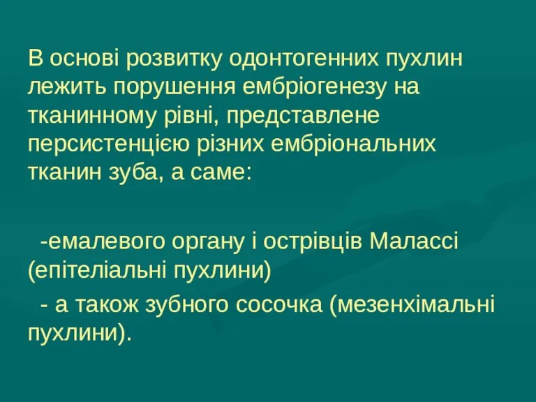 В основі розвитку одонтогенних пухлин лежить порушення ембріогенезу на тканинному рівні, представлене