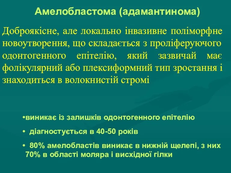 Амелобластома (адамантинома) Доброякісне, але локально інвазивне поліморфне новоутворення, що складається з проліферуючого