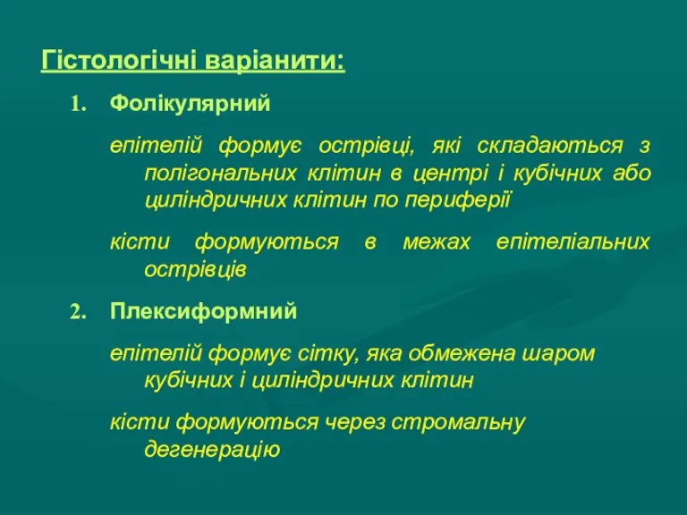 Гістологічні варіанити: Фолікулярний епітелій формує острівці, які складаються з полігональних клітин в