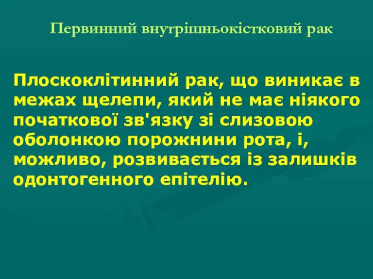 Первинний внутрішньокістковий рак Плоскоклітинний рак, що виникає в межах щелепи, який не