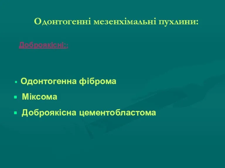 Одонтогенні мезенхімальні пухлини: Доброякісні:: Одонтогенна фіброма Міксома Доброякісна цементобластома