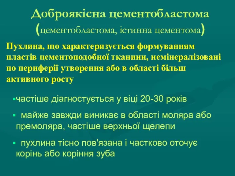 Доброякісна цементобластома (цементобластома, істинна цементома) Пухлина, що характеризується формуванням пластів цементоподобної тканини,