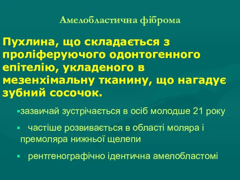 Амелобластична фіброма Пухлина, що складається з проліферуючого одонтогенного епітелію, укладеного в мезенхімальну