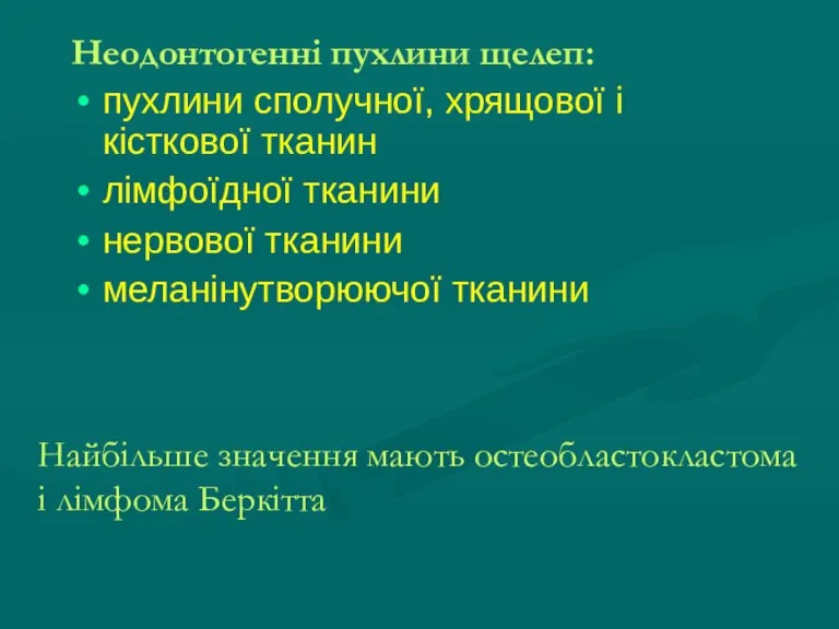 Неодонтогенні пухлини щелеп: пухлини сполучної, хрящової і кісткової тканин лімфоїдної тканини нервової