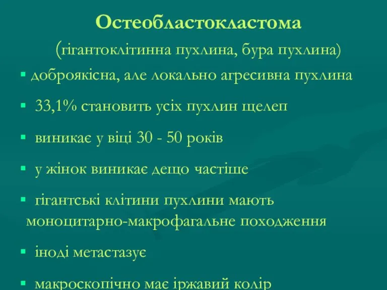 Остеобластокластома (гігантоклітинна пухлина, бура пухлина) доброякісна, але локально агресивна пухлина 33,1% становить