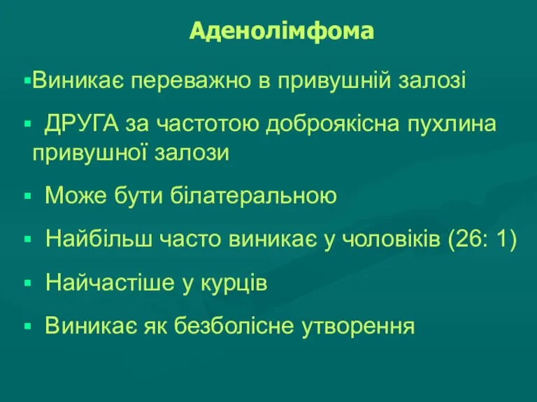 Аденолімфома Виникає переважно в привушній залозі ДРУГА за частотою доброякісна пухлина привушної